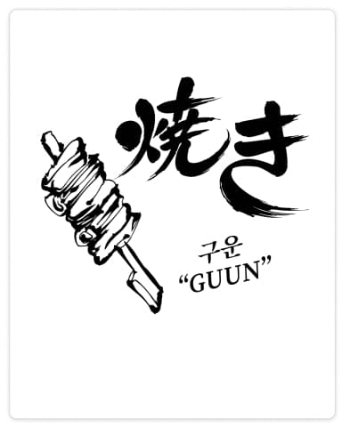 구운 GUUN